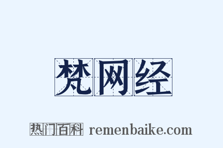 梵网经是什么意思的图片
